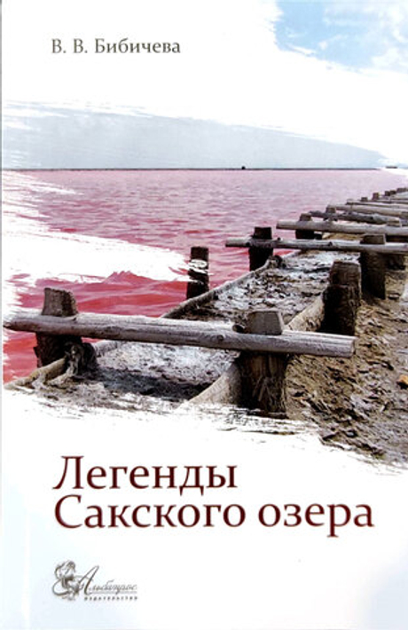 Легенды Сакского озера