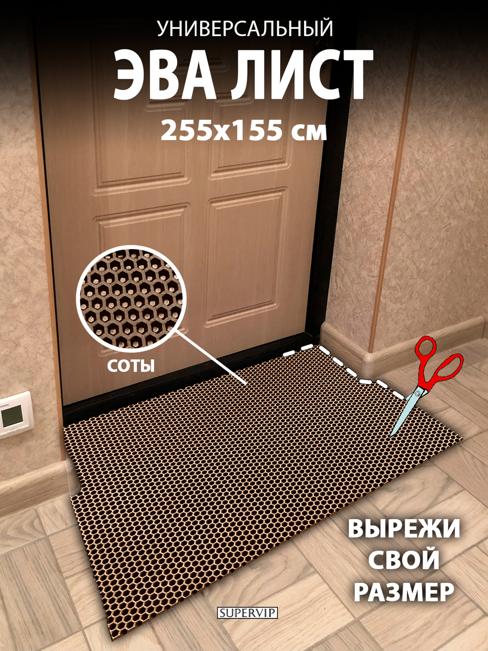 Универсальный ЭВА лист. Материал EVA листовой, соты, 255х155 см.