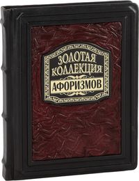 Афоризмы