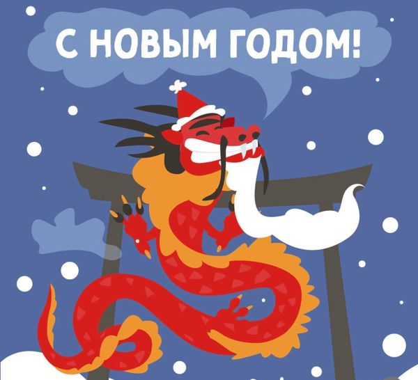 С Новым Годом!