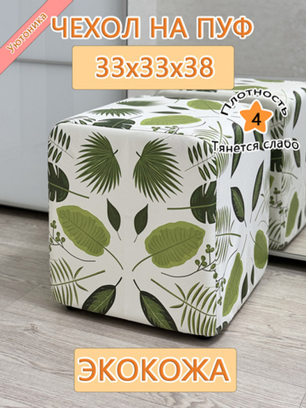 Чехол 33х33х38 на пуфик квадратный BaP
