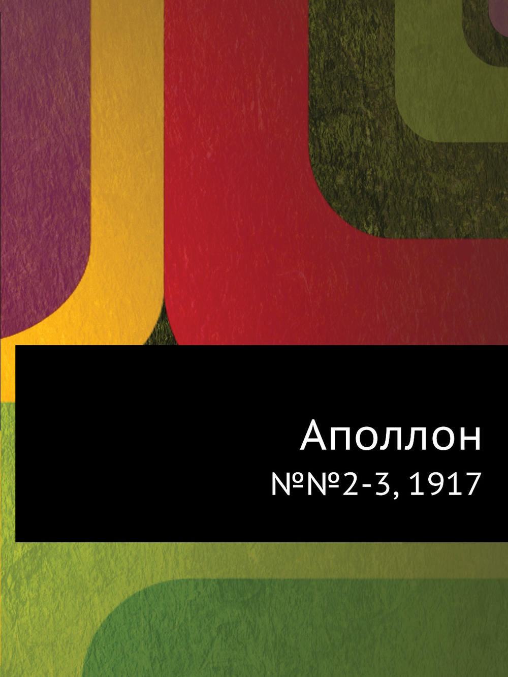 Аполлон. №№2-3, 1917 | Нет автора