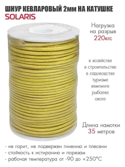 Шнур кевларовый на катушке 2,0 мм х 35 м, SOLARIS, S6418