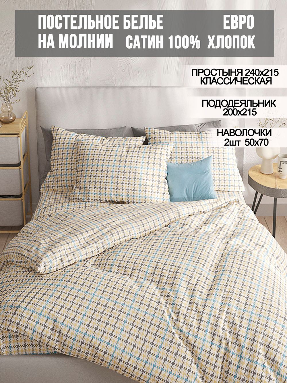 Постельное белье сатин Milky Garden "Сrow foot" евро Наволочка 50х70 см 2 шт Простынь 240x215 см Пододеяльник 200x215 см