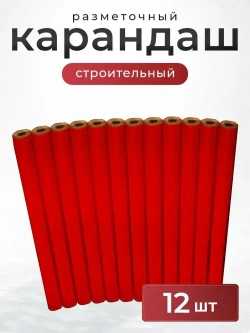 Карандаш строительный разметочный столярный 12 штук