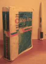 "Краткий французско-русский и русско-французский словарь". Выгодская К.С