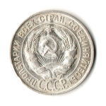 20 копеек 1927 год