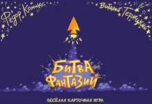 Карточная игра «Битва Фантазий»