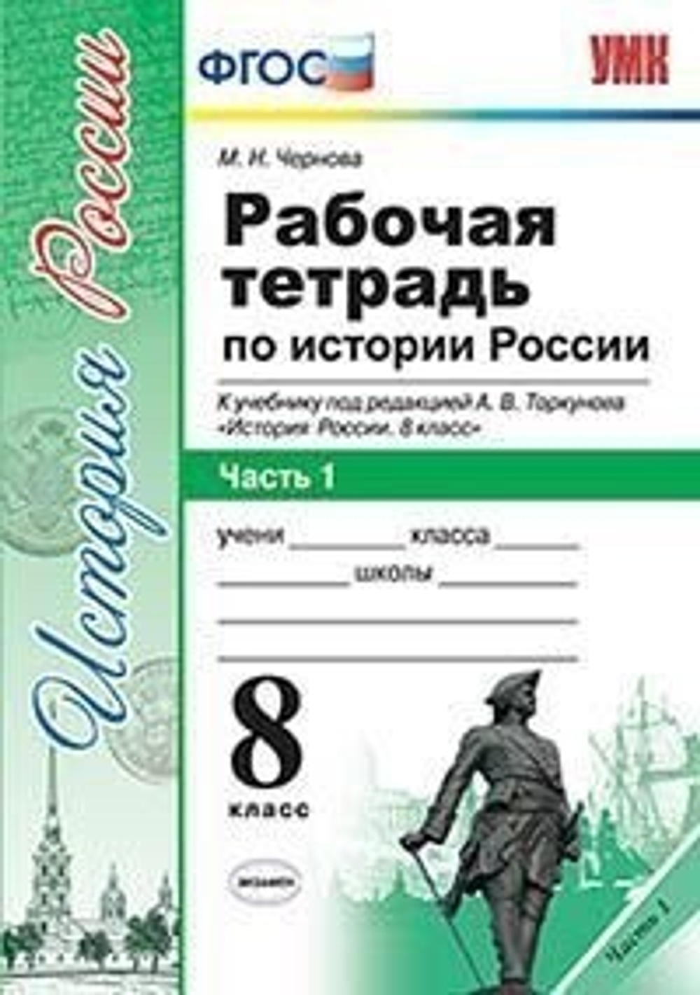 М.Н.Чернова. Рабочая тетрадь по истории России. К учебнику Торкунова. В 2-ух частях. 8 класс. УМК ФГОС