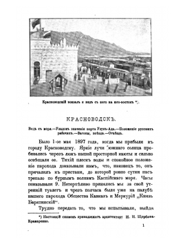 По Закаспийской военной железной дороге. Путевые впечатления | А.А. Олсуфьев