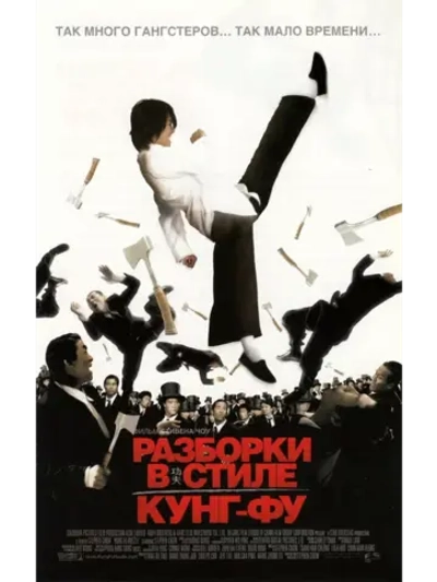 Разборки в стиле кунг-фу (2004)( DVD-R)