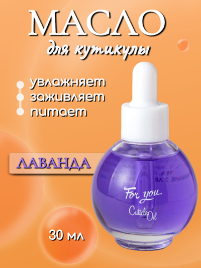 FOR YOU Масло питательное для кутикулы лаванда 30мл