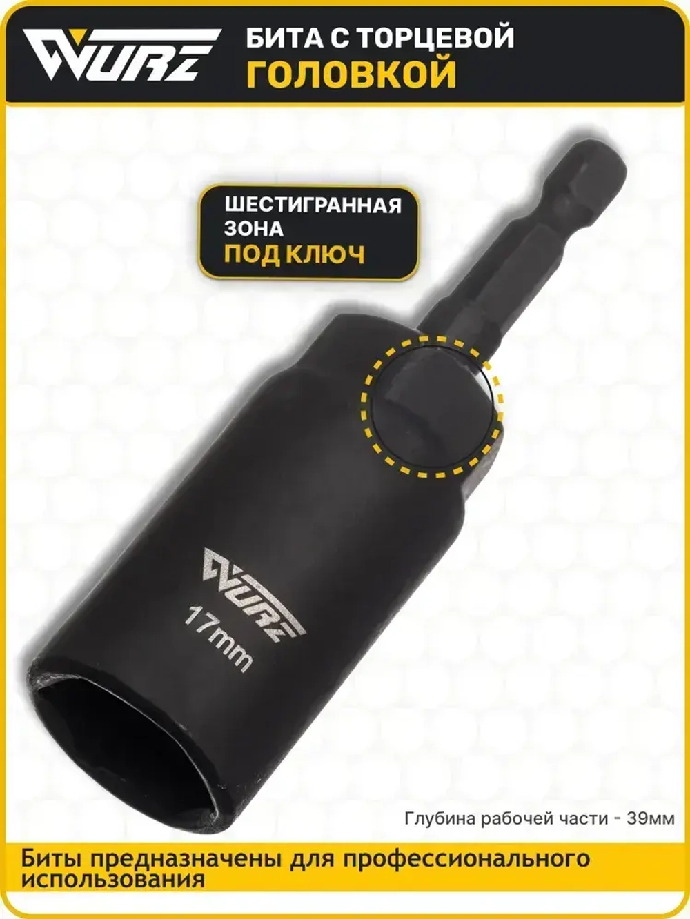 Бита с торцевой головкой 17мм Длина 80мм 1шт. WURZ 5117-1