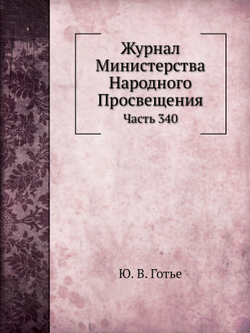 Журнал Министерства Народного Просвещения. Часть 340 | Ю. В. Готье