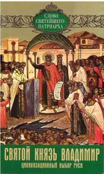 Святой князь Владимир. Цивилизованный выбор Руси. (Слово Святейшего Патриарха)