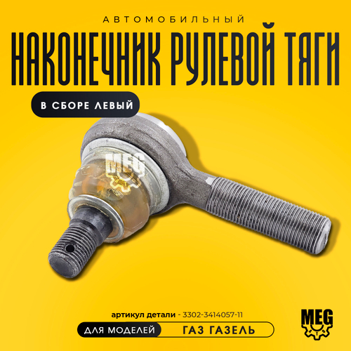 Наконечник рулевой тяги левый в сборе на Газель, 3302-3414057-11