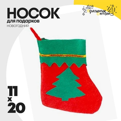 носок 11 х 20 для подарков рождественский (красный, зеленый)