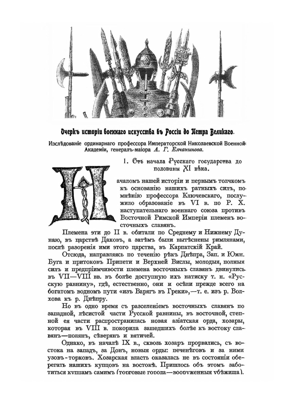 История русской армии и флота. Том 1 | Нет автора