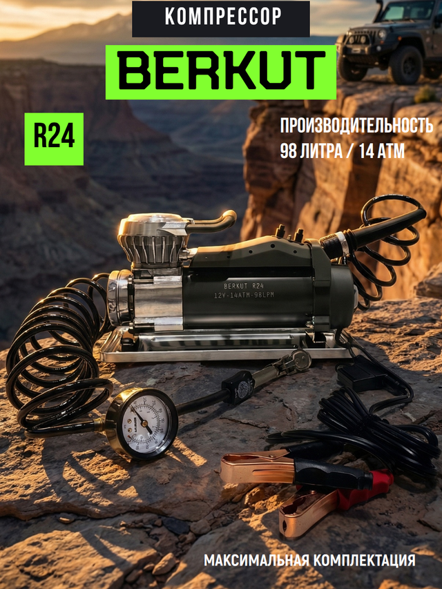 Автомобильный компрессор BERKUT R24