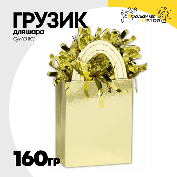 
          Грузик для шара Сумочка 160гр (Золотой)