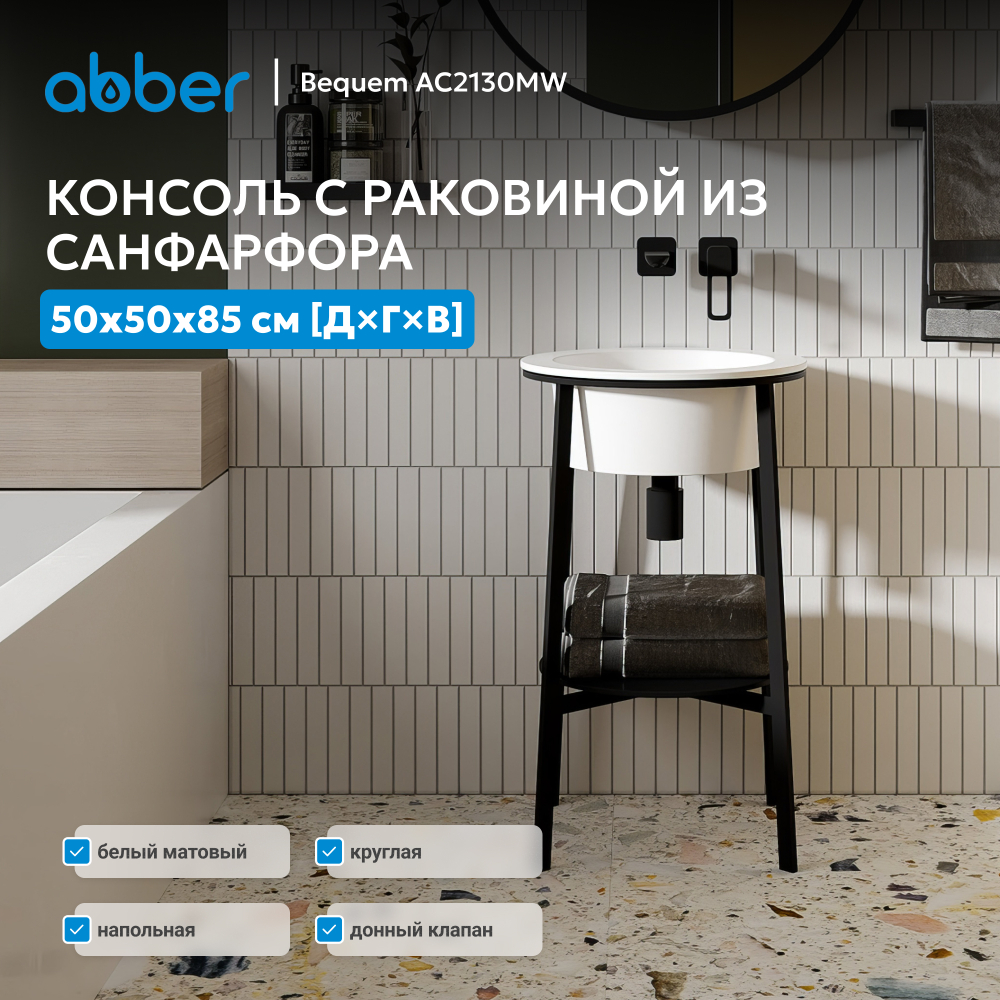 Консоль с керамической раковиной ABBER Bequem AC2130MW белый матовый