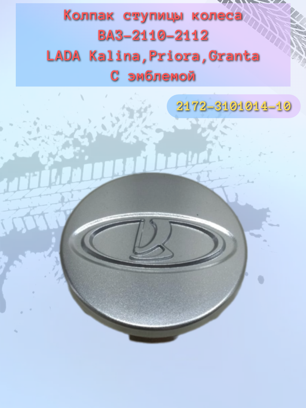 Колпак ступицы ВАЗ 2172, 2190 (малой)