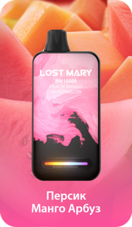 Одноразовый Pod Lost Mary BM - Персик Манго Арбуз (16000 затяжек)