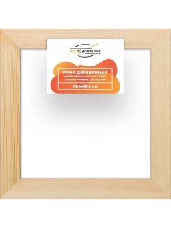 Деревянная рама 10x10 для картин на подрамнике сеч. 30x15