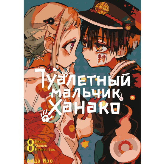 Манга Туалетный мальчик Ханако. Том 8