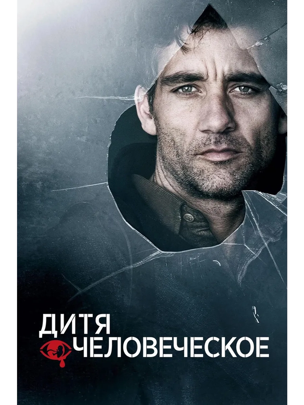 Дитя человеческое (2006) (DVD-R)