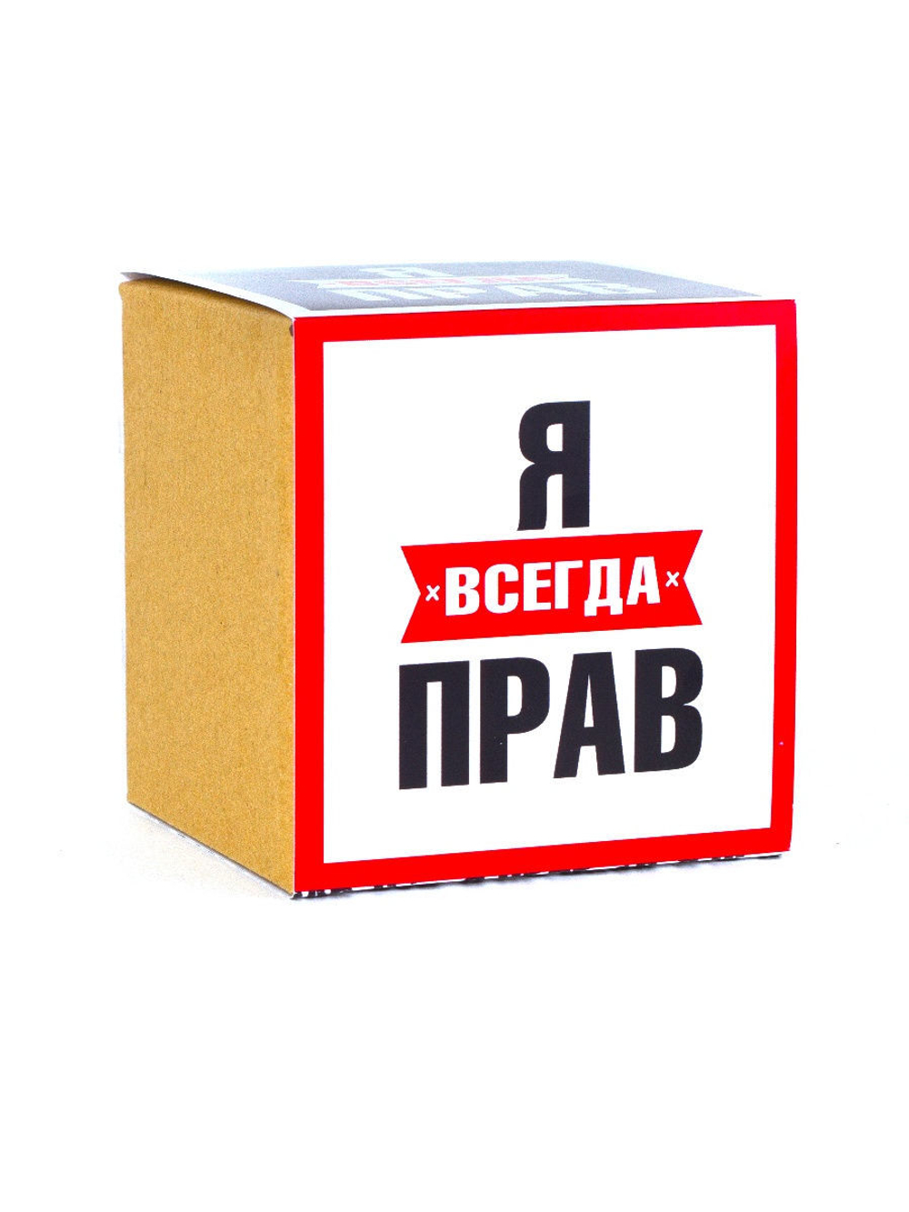 Кружка именная сувенир подарок с приколом Я всегда прав, другу, брату, парню, коллеге, мужу