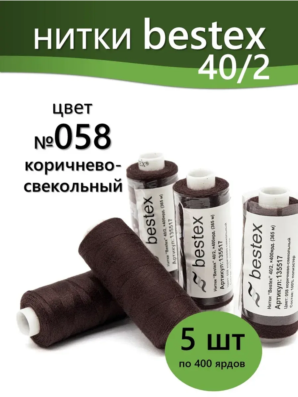Нитки BESTEX для швейных машин и оверлока 40/2, упаковка 5 шт, цвет 058 коричнево-свекольный