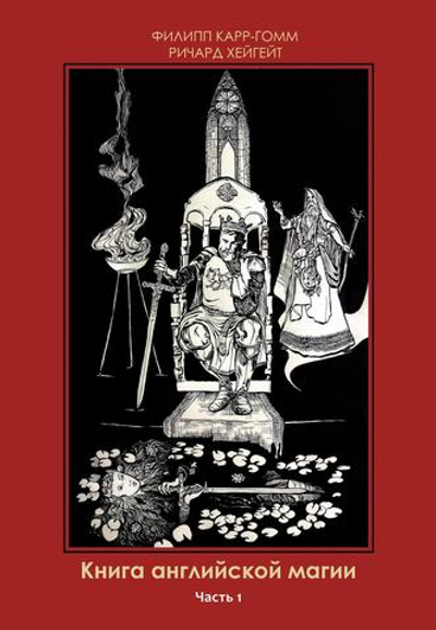 Книга английской магии. 2 Части (PDF)