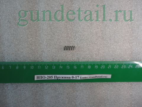 Пружина ВПО-205  0-17