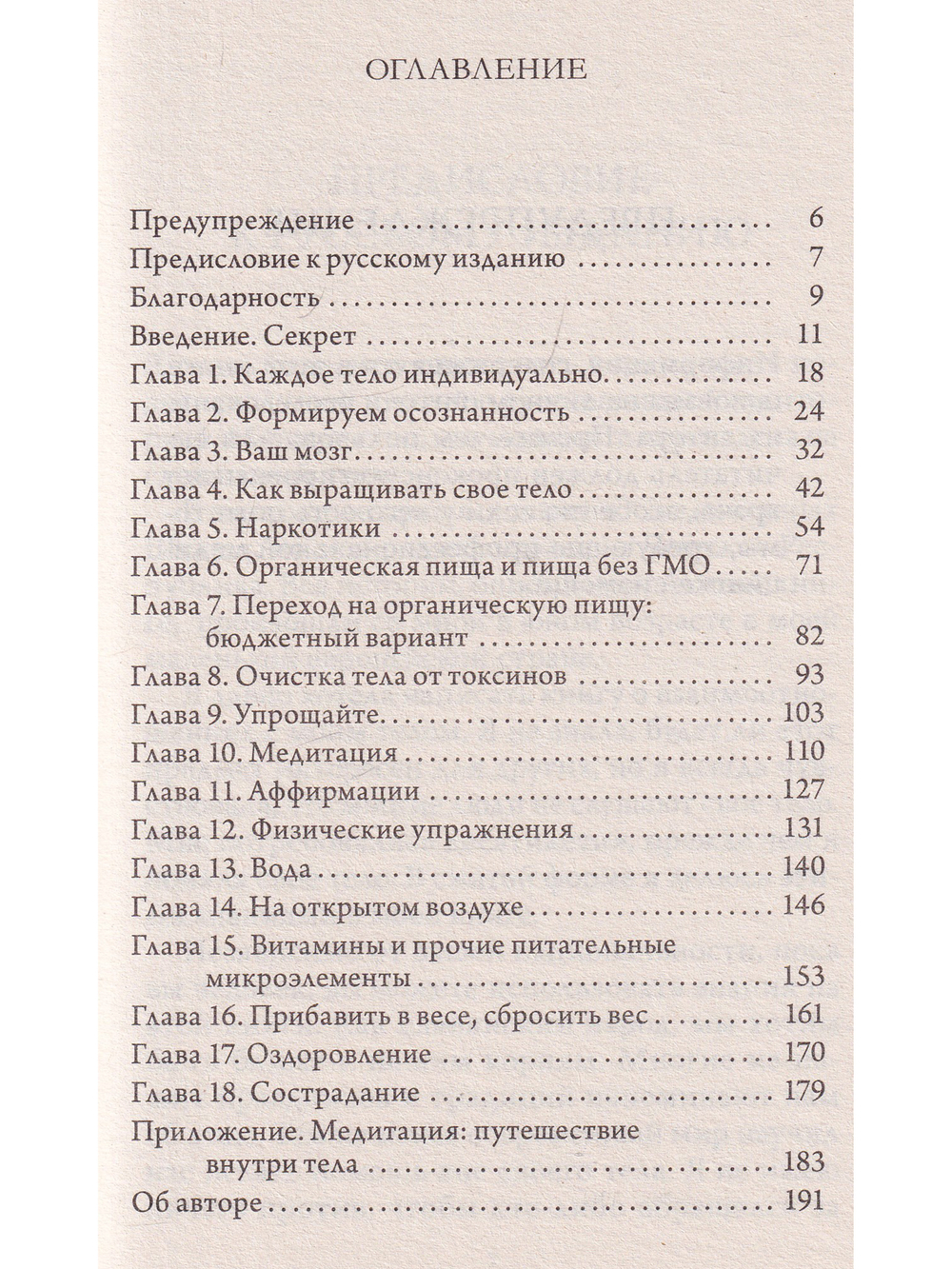 Что шепчет твое тело? Как запустить механизм самоисцеления
