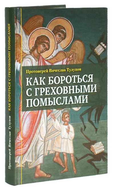 Как бороться с греховными помыслами. Протоиерей Вячеслав Тулупов + диск