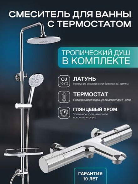 Душевая стойка с тропическим душем CULTO AIRY и смеситель для ванны с длинным изливом CULTO GO BL01GO