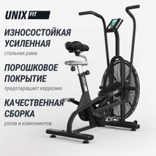Велотренажер UNIX Fit техно-аэробайк / Techno AirBike 1100 PRO