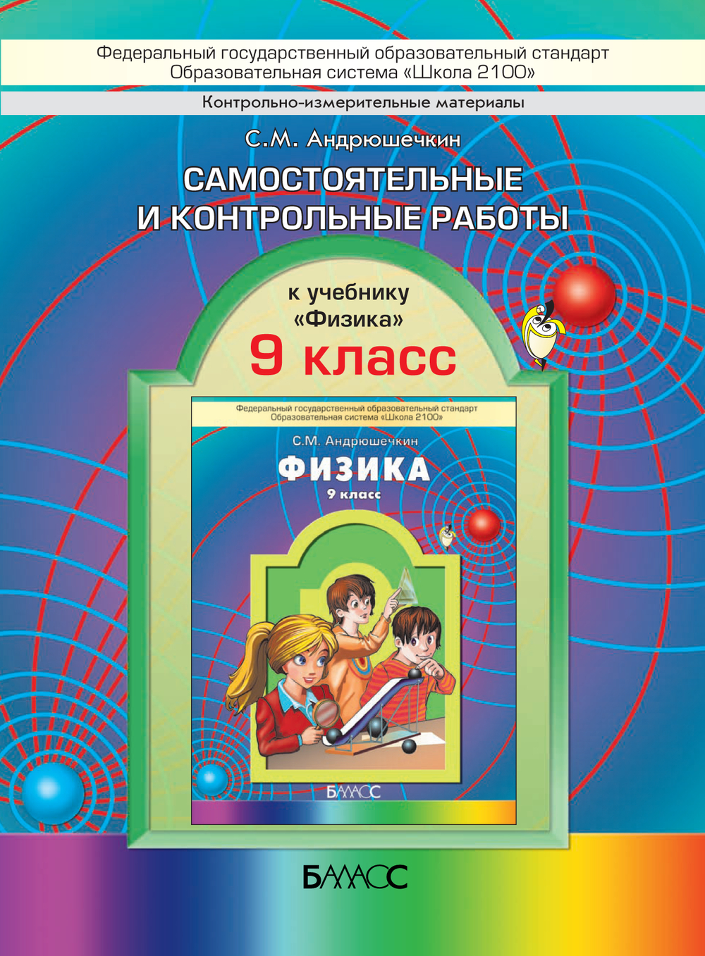 Физика 9 кл. Проверочные и контрольные работы