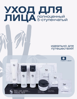 Пробный набор для базового ухода за кожей Spa Treatment Trial Set G