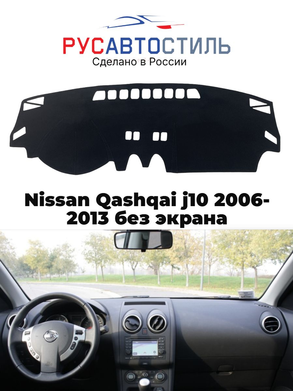 Накидка на панель из алькантары на Nissan Qashqai j10 2006-2013 без экрана
