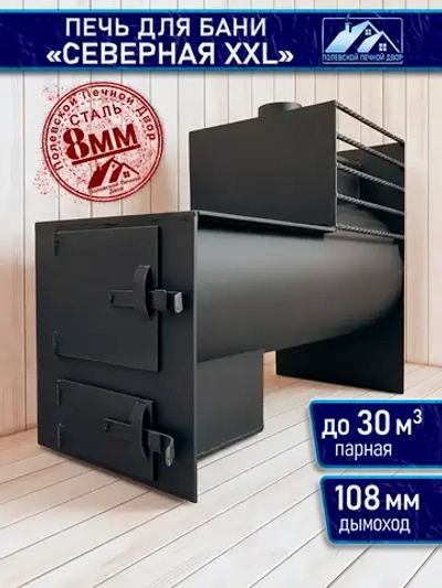 Печь для бани "Северная XXL"