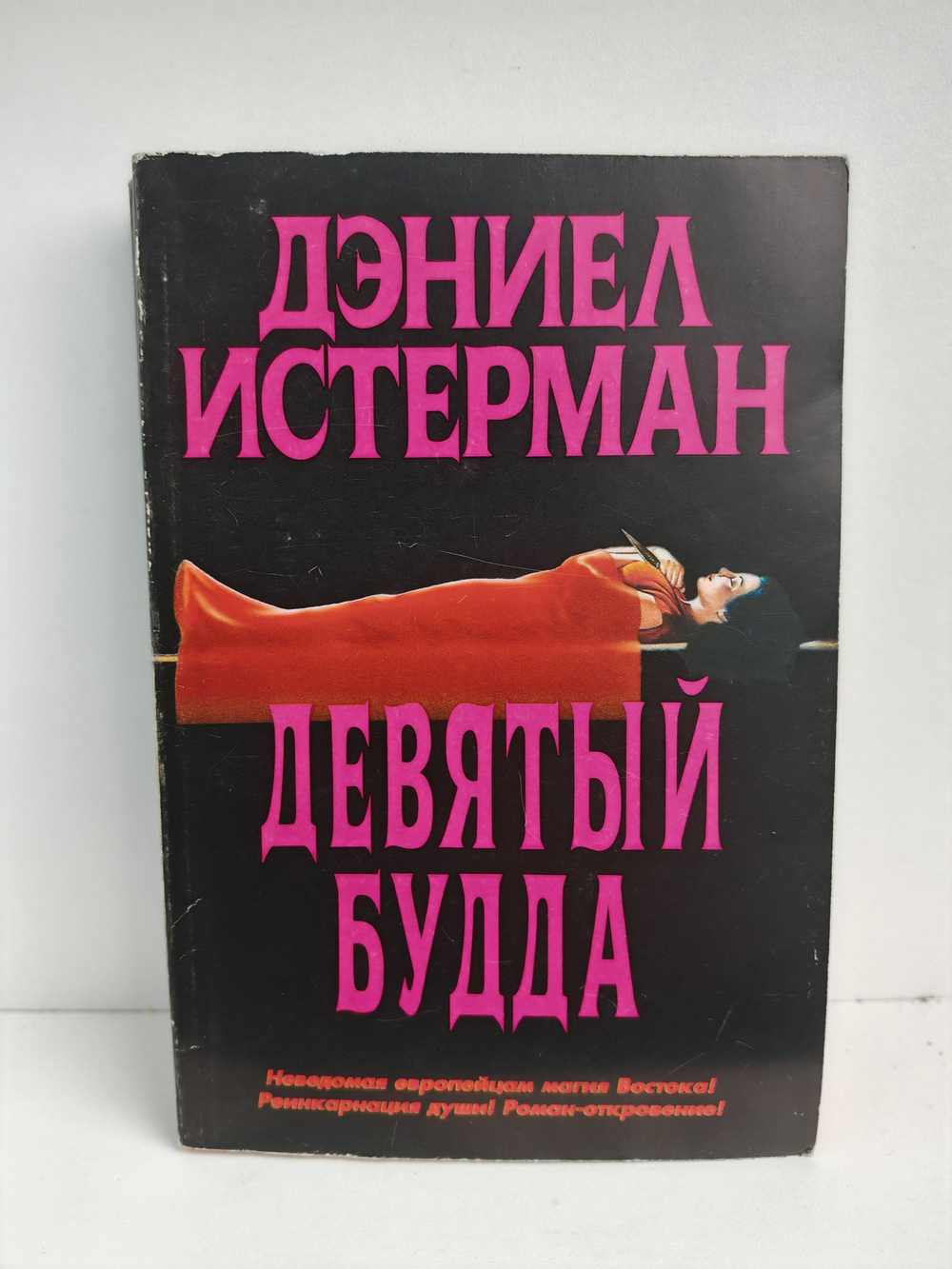 Девятый Будда