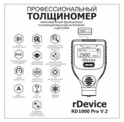 Толщиномер rDevice RD-1000 Pro V2 (два экрана)