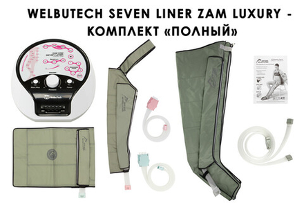 WelbuTech Zam Luxury Аппарат для лимфодренажа, прессотерапии, массажа (полный комплект), манжеты для ног L (новый тип стопы), (РУ)