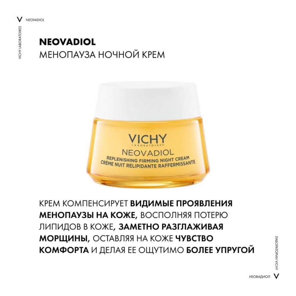 Vichy Neovadiol Post-Menopause Восстанавливающий питательный ночной крем, 50 мл