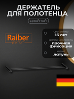 Полотенцедержатель двойной Raiber Premium, Graceful, RPB-80002, матовый черный