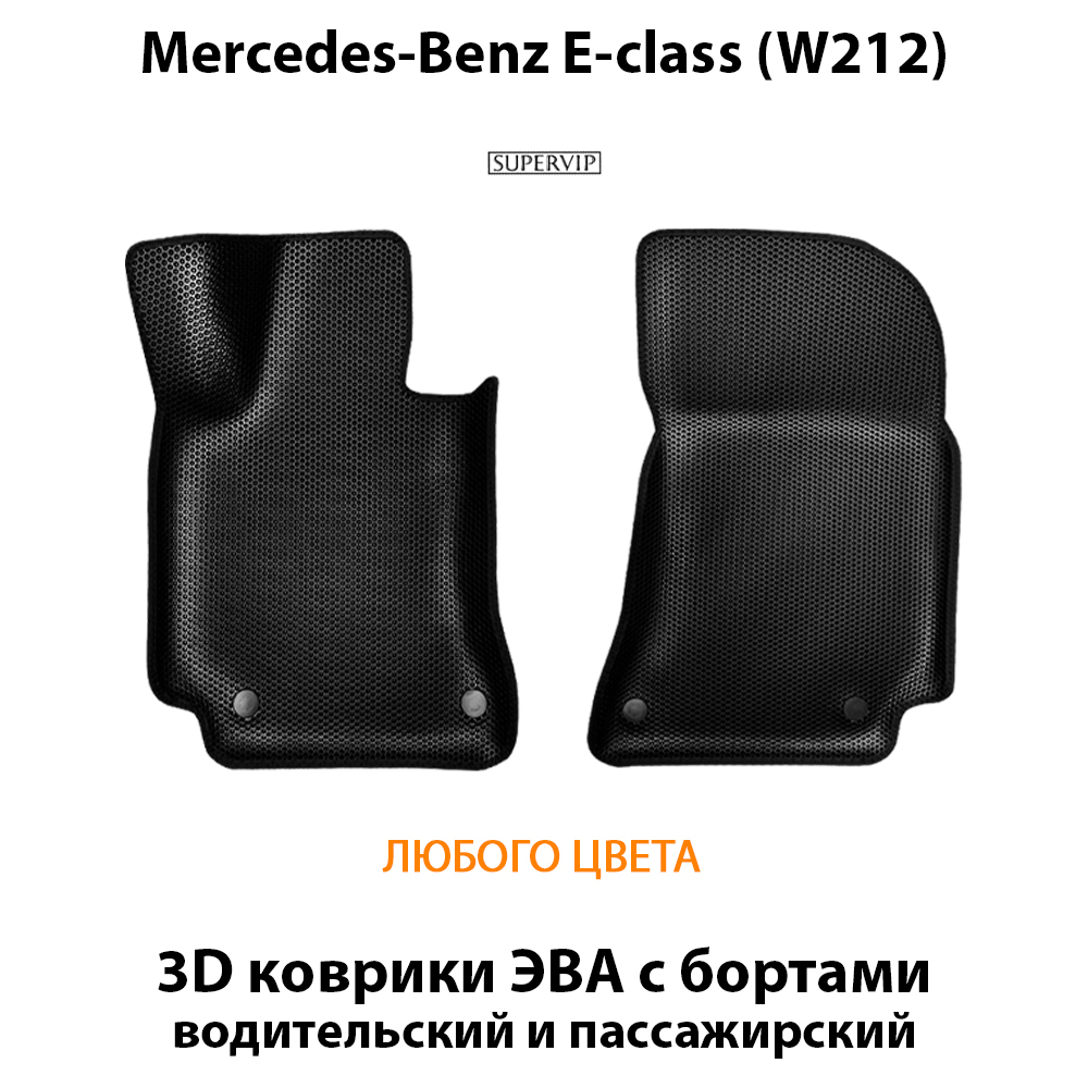 комплект эва ковриков в салон авто для mercedes-benz e-class w212 09-16г. от supervip