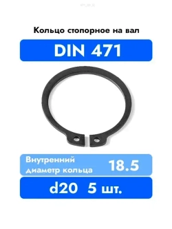 Кольцо стопорное на вал DIN 471 ГОСТ 13942-86 d 20 мм 5 шт.
