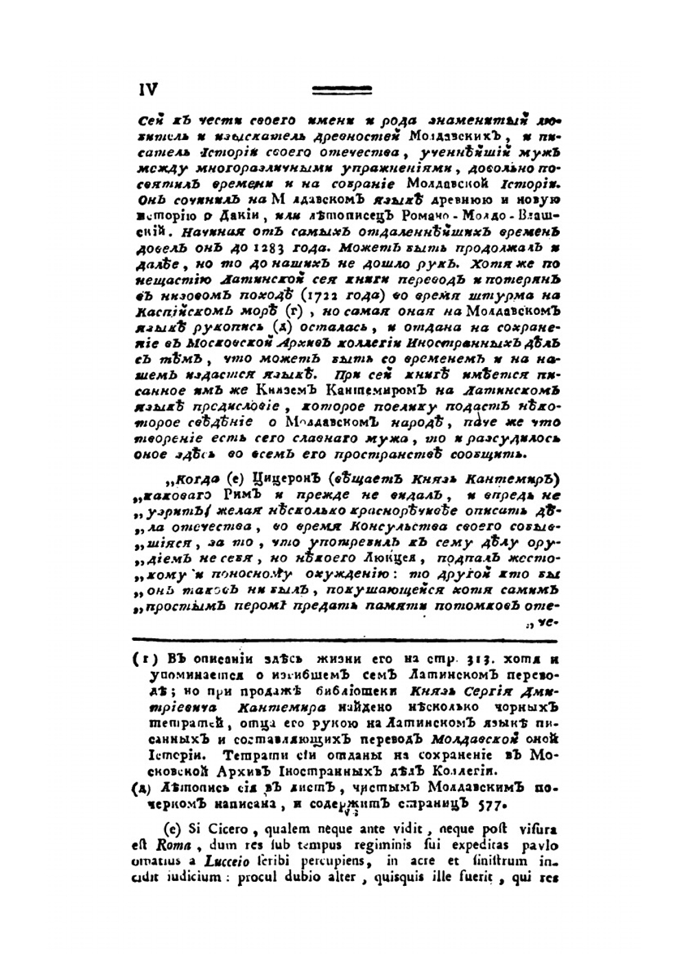 История о жизни и делах молдавского господаря князя Константина Кантемира | Г. З. Байер
